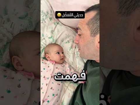 البنوتة كأنها فهمت الحديث !! #youtubeshorts thumbnail