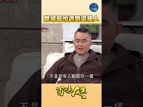 EP103 遠離這種人！｜#百味人生 #八點檔 #shorts #搞笑 #百味人生短影音 thumbnail