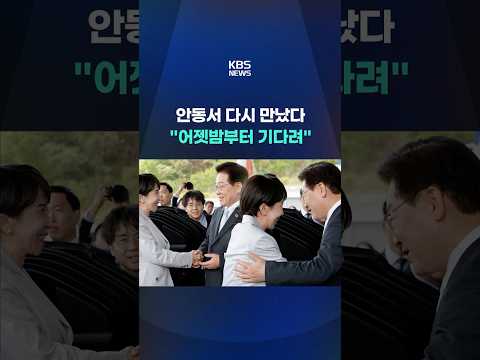안동서 다시 만났다 "어젯밤부터 기다려" #shorts / KBS thumbnail