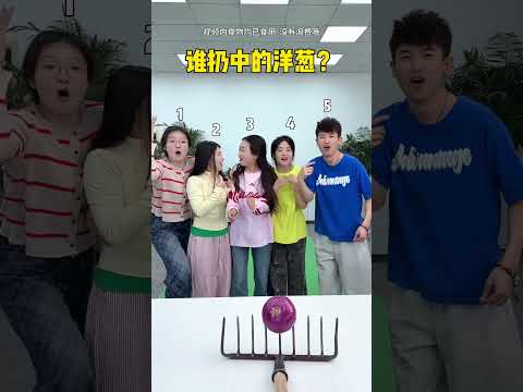 谁扔中的洋葱 #办公室游戏 thumbnail