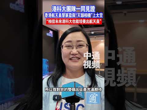 港科大團隊見證黎家盈與“天韻相機”上太空 “相信未來港科大也能培養出航天員”#黎家盈#香港科技大學#神二十三#香港#中國航天#hkust thumbnail
