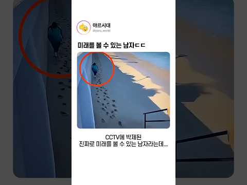 미래를 볼 수 있는 남자ㄷㄷ thumbnail