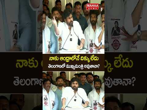 నాకు ఆంధ్రాలోనే దిక్కు లేదు తెలంగాణలో ముఖ్యమంత్రి అవుతానా?...| Mahaa News thumbnail