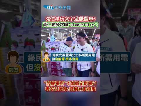 沈伯洋玩文字遊戲翻車?黃仁動多次喊"electricity"!　"設變電所"才能穩定供電?!專家打臉綠:發展AI需核電#shorts thumbnail