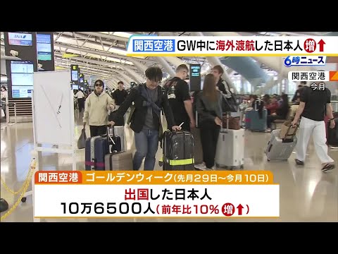 円安も何のその！？GWに関空から海外へ向かった日本人は去年の同じ時期と比べ10％増加　コロナ禍以降増加傾向　一方で海外から日本を訪れた人は17％減少（2026年5月19日） thumbnail