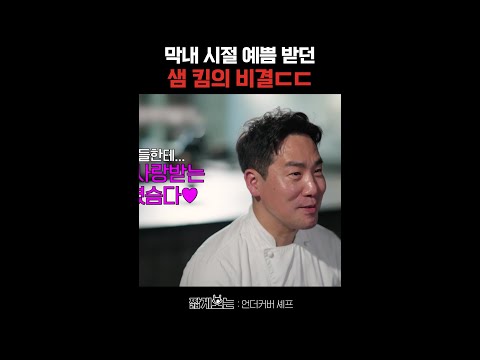 샘 킴이 사회생활 하는 법ㅋㅋ #언더커버셰프 thumbnail