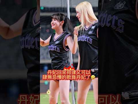 丹妃回來荷律就開始鬧丹妃了?? #cheerleader #啦啦隊   #邊荷律 #李丹妃   #변하율 #吐司邊#推薦 #shorts thumbnail