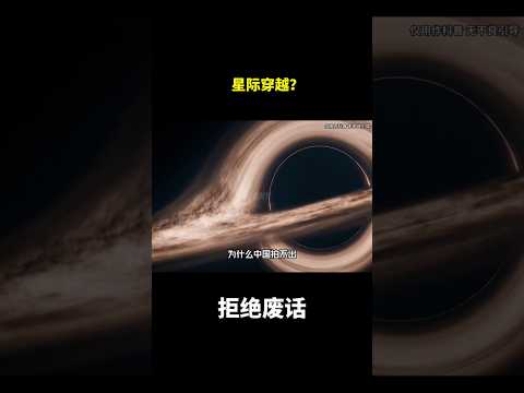星际穿越？#冷知识 #涨知识 thumbnail