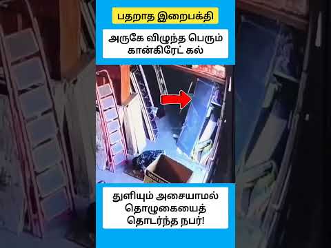 பதறாத இறைபக்தி #shorts thumbnail