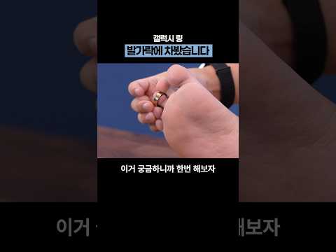 갤럭시 링 발가락에 차봤습니다 thumbnail