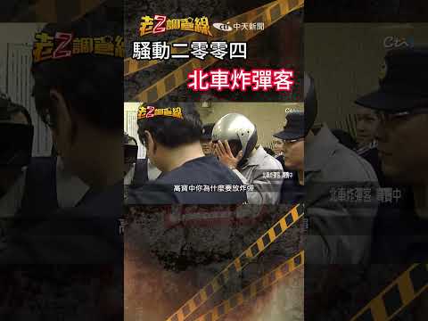 忤惡!北車外驚天爆炸 「九九九」寄新聞台恐嚇台獨... @cti52oz thumbnail