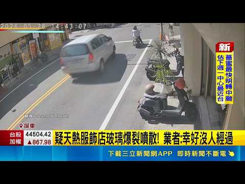 疑天熱服飾店玻璃爆裂噴散! 業者:幸好沒人經過 ｜三立新聞網 SETN.com thumbnail