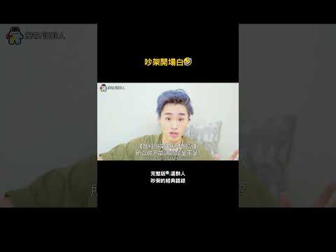 吵架開場白🤣 thumbnail