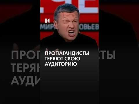 Пропагандисты теряют аудиторию? thumbnail