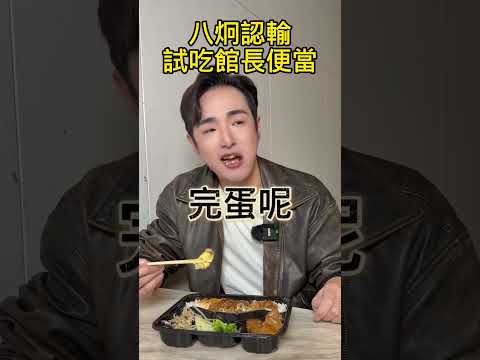 八炯認輸了，試吃館長便當，一起去舔共，賺中國錢？ #shorts thumbnail