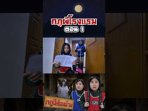 กฎผีต้องห้าม...ตำนานกฎผีโรงแรมร้าง (ตอนที่ 1) thumbnail