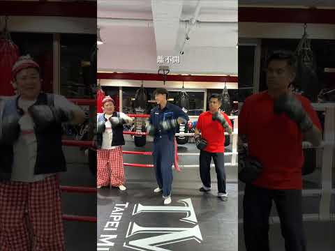 文廷的黏踢踢這一家變拳踢踢👊👊👊 #食尚玩家我們這一家 #林美秀 #張再興 #Ozone #黃文廷 thumbnail