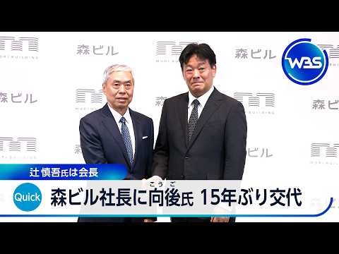 森ビル社長に向後氏 15年ぶり交代 辻慎吾氏は会長【WBS】 thumbnail