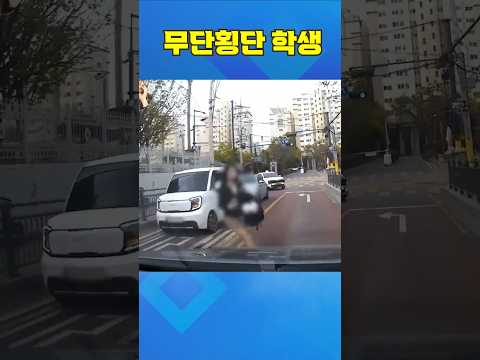 #5329. 무단횡단 학생 #shorts thumbnail