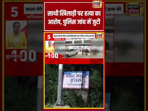 साथी खिलाड़ी पर हत्या का आरोप, पुलिस जांच में जुटी | #viralvideo #viralnews #shortvideo #hindinews thumbnail