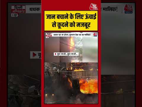 Delhi Fire Incident में जान बचाने के लिए ऊंचाई से कूदते दिखे लोग! | #DelhiFire  #FireIncident thumbnail