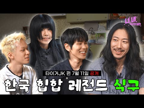 ? 너, 내 식구가 돼라ㅣEP. 4 예고편 thumbnail