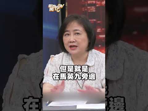記憶斷片？馬英九為何找回金溥聰？｜#新聞挖挖哇2026 #shorts #失智症 #馬英九 #新聞挖挖哇 #老化 #長輩 #賴清德 #前總統 #馬以南 #金溥聰 thumbnail