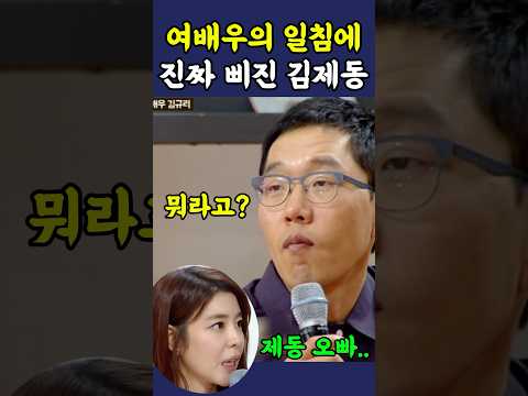 여배우의 일침에 진짜 삐진 김제동 ㅋㅋ thumbnail
