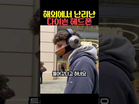 해외에서 난리난 다이슨 헤드폰 thumbnail