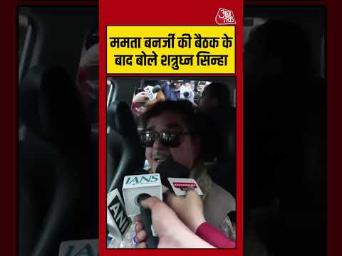 West Bengal: ममता बनर्जी की बैठक के बाद बोले शत्रुघ्न सिन्हा #westbengal #mamta  #aajtak #shorts thumbnail