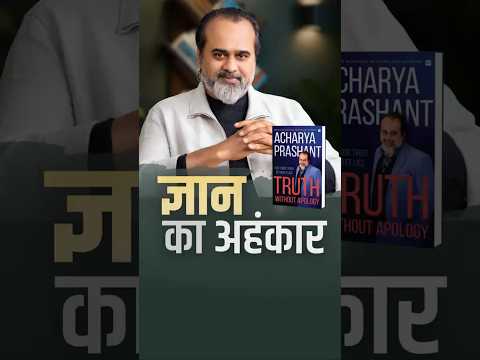 ज्ञान का अहंकार || आचार्य प्रशांत thumbnail