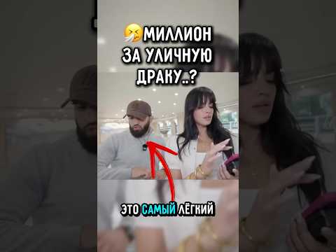 ?Арман Подрался с Прохожим За Миллион ? #ufc #царукян #чимаев thumbnail