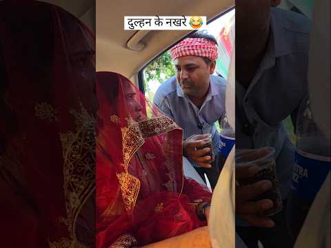 शादी बाद दुल्हन के नखरे! 😂#dulhan #comedy #wedding #marriage #shorts thumbnail