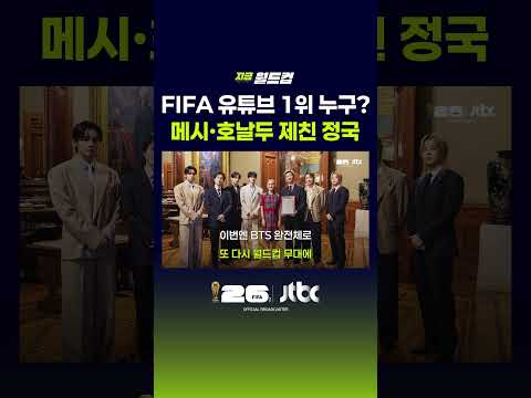 메시도 호날두도 아니다…FIFA 공식 유튜브 채널 가장 많이 본 영상 1위는? #JTBC #Shorts thumbnail