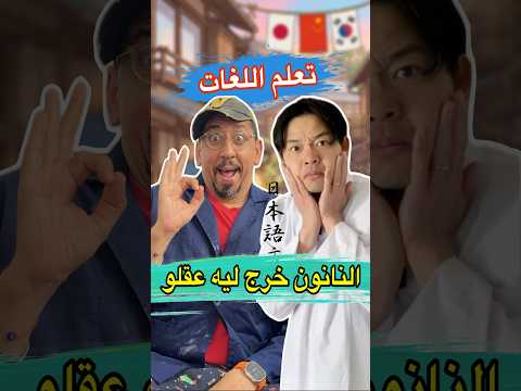 ⁨إلى كنت كتعرف اليابانية… متشوفش هاد الفيديو ? #shorts #comedy #funny #viral #zyadcomedy #المغرب thumbnail