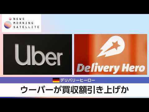 ウーバーが買収額引き上げか 独デリバリーヒーロー【モーサテ】 thumbnail