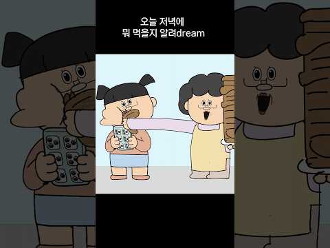 오늘 저녁에 뭐 먹을지 알려dream thumbnail