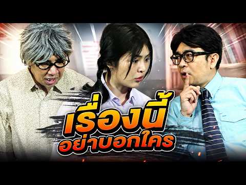 เรื่องนี้อย่าบอกใคร #หกฉากไม่คอร์รัปฯนะครับจารย์ #ศูนย์ข้อมูลปปช1205 thumbnail