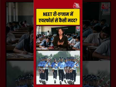 NEET री-एग्जाम में AirForce कैसे करेगी मदद? सामने आया प्लान | #NEETReExam #AirForce #medical thumbnail