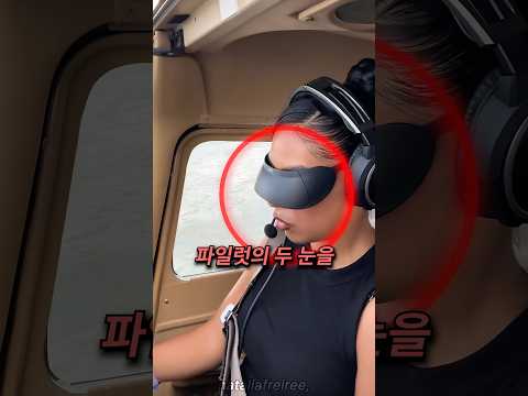 비행기를 조종할 때 파일럿의 두눈을 가려야 하는 이유 thumbnail