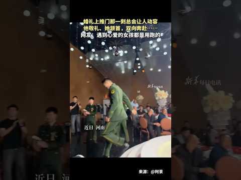 🇨🇳 婚礼上推门那一刻的双向奔赴：他敬礼、她颔首，奔向彼此 🇬🇧 A Heartfelt Wedding Moment: He Salutes, She Bows thumbnail