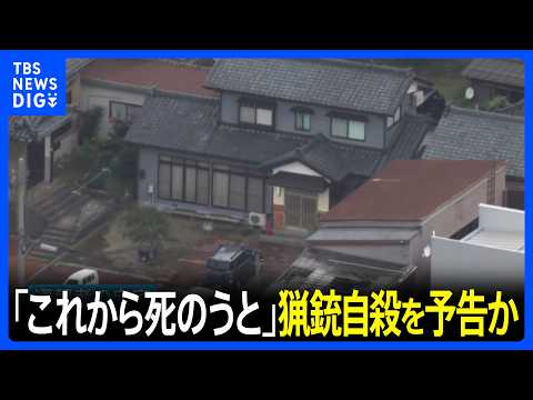 「これから死のうと思って引き金を引くところ」新潟市で猟銃自殺の通報　周辺住民に一時避難呼びかけ　通報した住民宅で死亡した70代男性を発見｜TBS NEWS DIG thumbnail