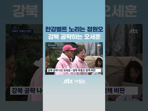 한강벨트 노리는 정원오…강북 공략하는 오세훈 #JTBC #Shorts thumbnail