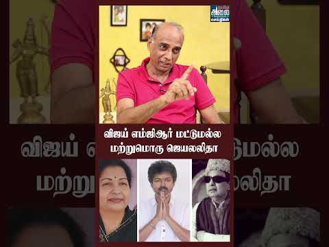 விஜய் எம்ஜிஆர் மட்டுமல்ல... மற்றுமொரு ஜெயலலிதா |Americai Narayanan | CM Vijay TVK |MGR |Jayalalithaa thumbnail