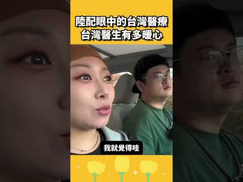 陸配眼中的台灣醫療，台灣醫生竟然這麼暖心？ thumbnail