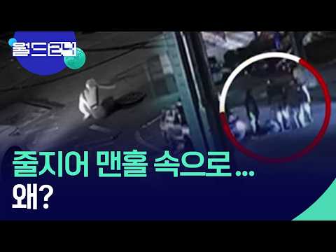줄지어 맨홀 속 하수도 들어가는 사람들, 왜? [월드24/월드플러스] / KBS  2026.06.04. thumbnail