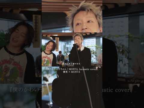 『僕のかわい子ちゃん｜MON7A 』acoustic cover. 優里 × MON7A#shorts thumbnail