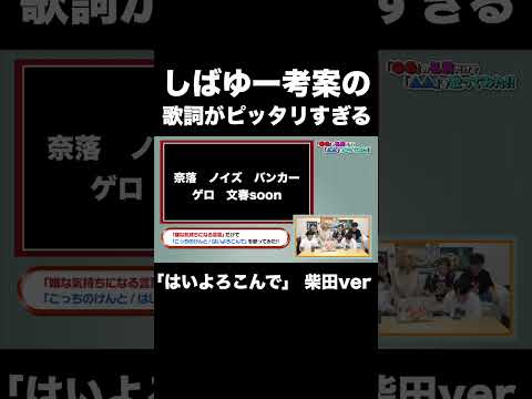しばゆーの考えた歌詞が気持ちいい【東海オンエア】 thumbnail
