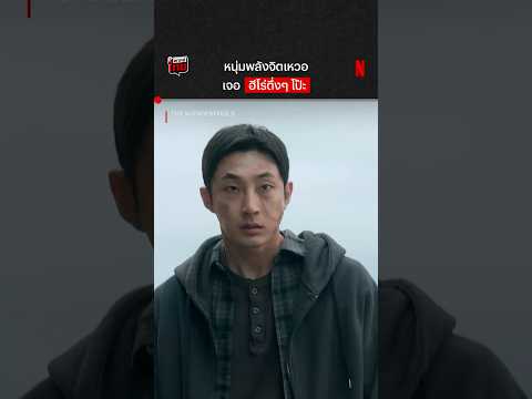 จังหวะมันได้ อะไรก็เอาไม่อยู่ #TheWONDERfools #NetflixThailand #พากย์ไทย #shorts thumbnail