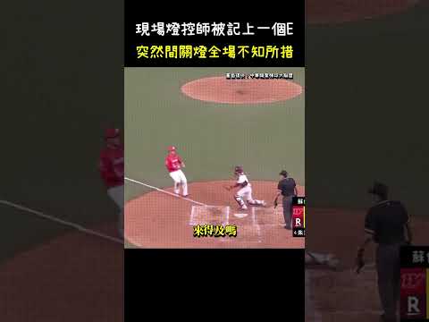 球場燈光師突然間關燈全場不知所措XDD CPBL Baseball Lighting Technician's Error Moment #CPBL #中華職棒 #Baseball #劉基鴻 thumbnail